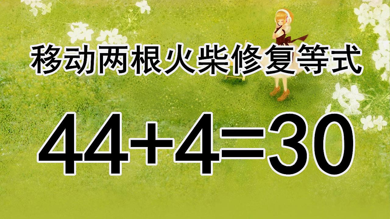 [图]你是聪明人吗?复杂的智力题44+4=30,3秒内你能举一反三解答吗?