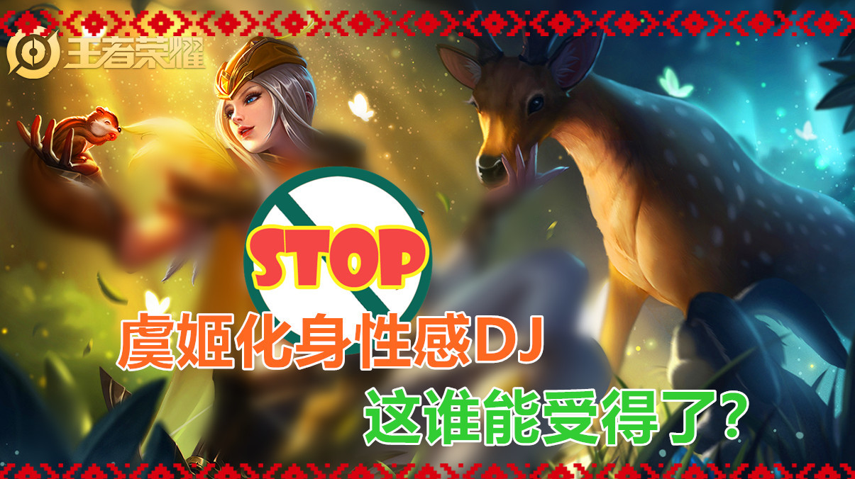 王者荣耀:当虞姬化身性感DJ,迷人微笑泳装派对,网友:受不鸟了