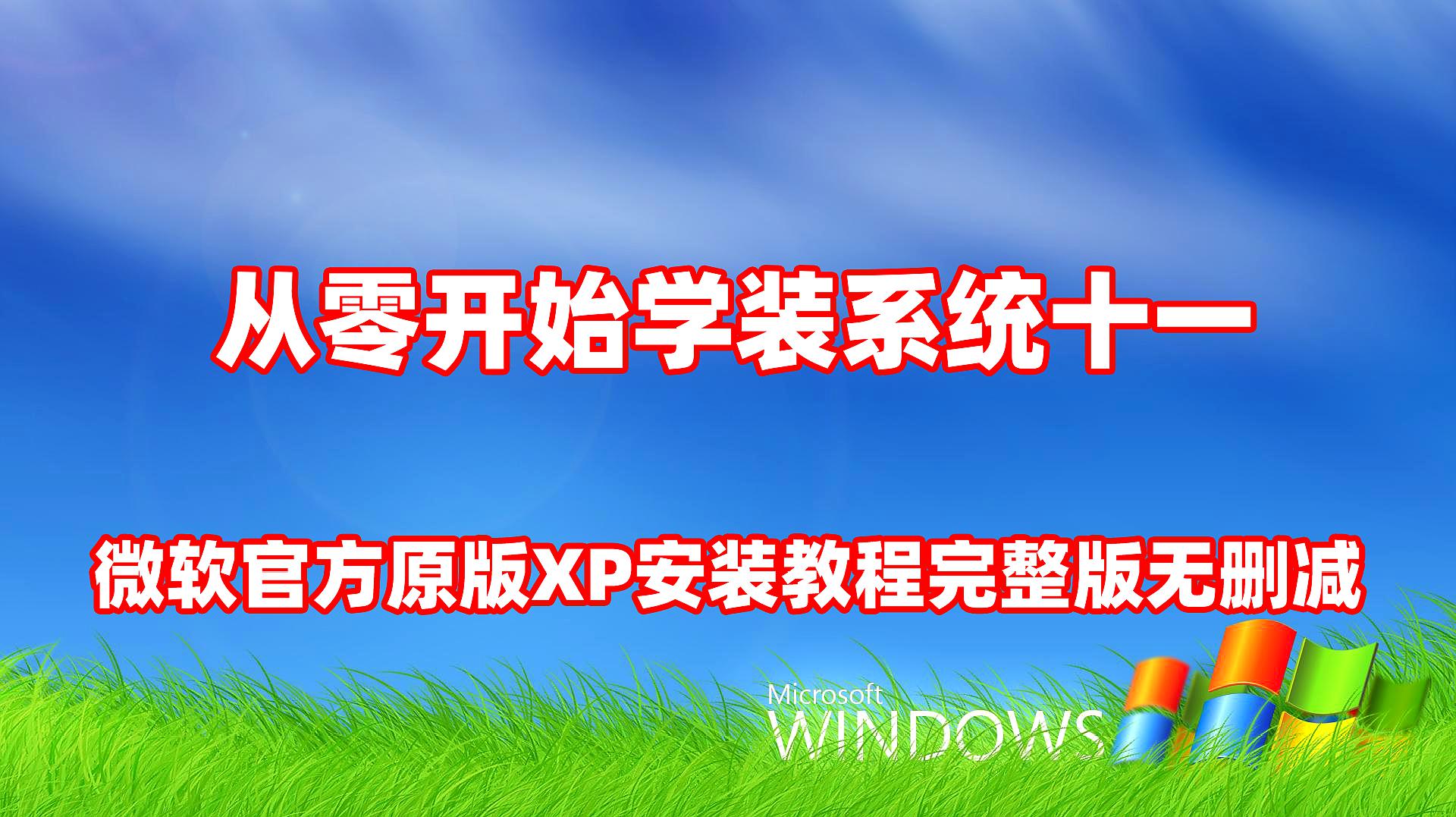 [图]「从零开始学装系统十一」使用PE微软官方原版XP教程