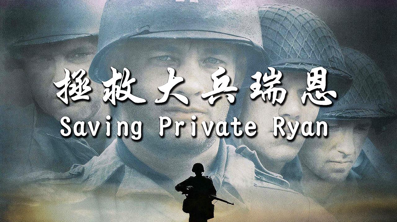 [图]最为惨烈的战争史诗电影,建议心脏不好者慎入《拯救大兵瑞恩》