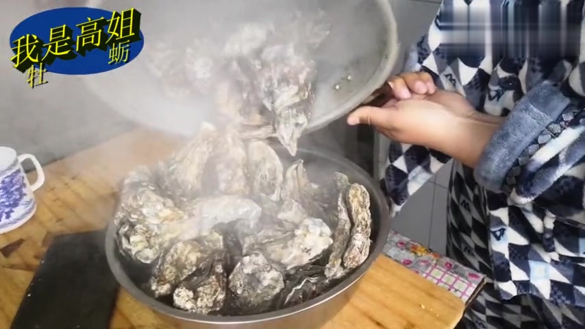 两块钱一斤的牡蛎,高姐买了20块钱的,按照渔家的做法,做太好了