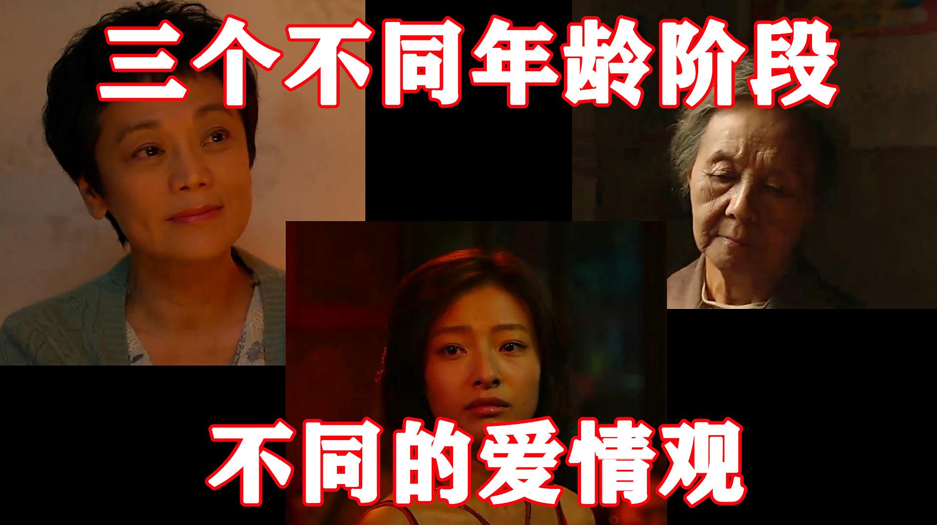 [图]中国女性的爱情观,三代人各有不同,越老一辈的越忠诚,爱情片