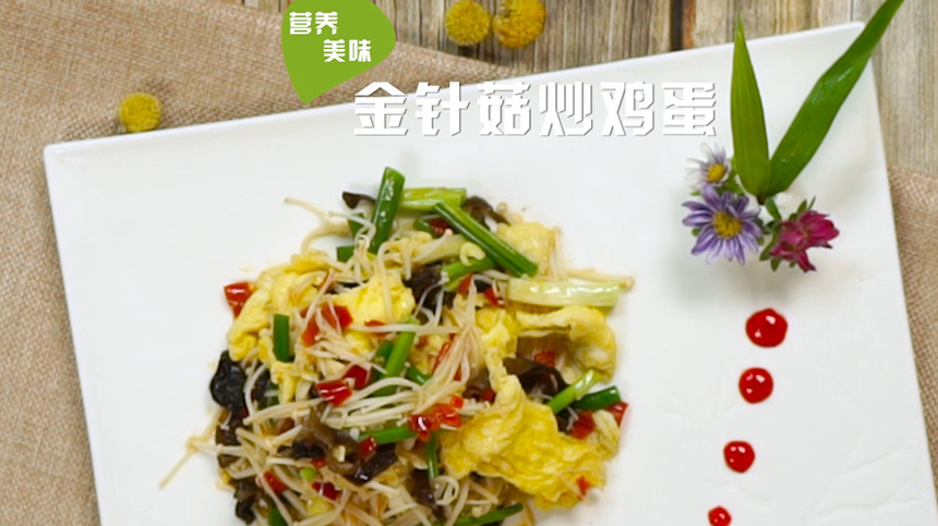 家常美食金针菇炒鸡蛋,营养美味十足,让人吃了还想吃