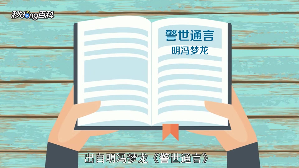 [图]「秒懂百科」一分钟了解和盘托出