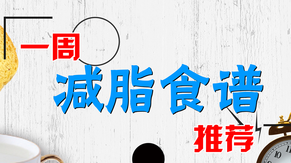 练的好不如吃的好,快来看看怎么吃才能瘦吧!