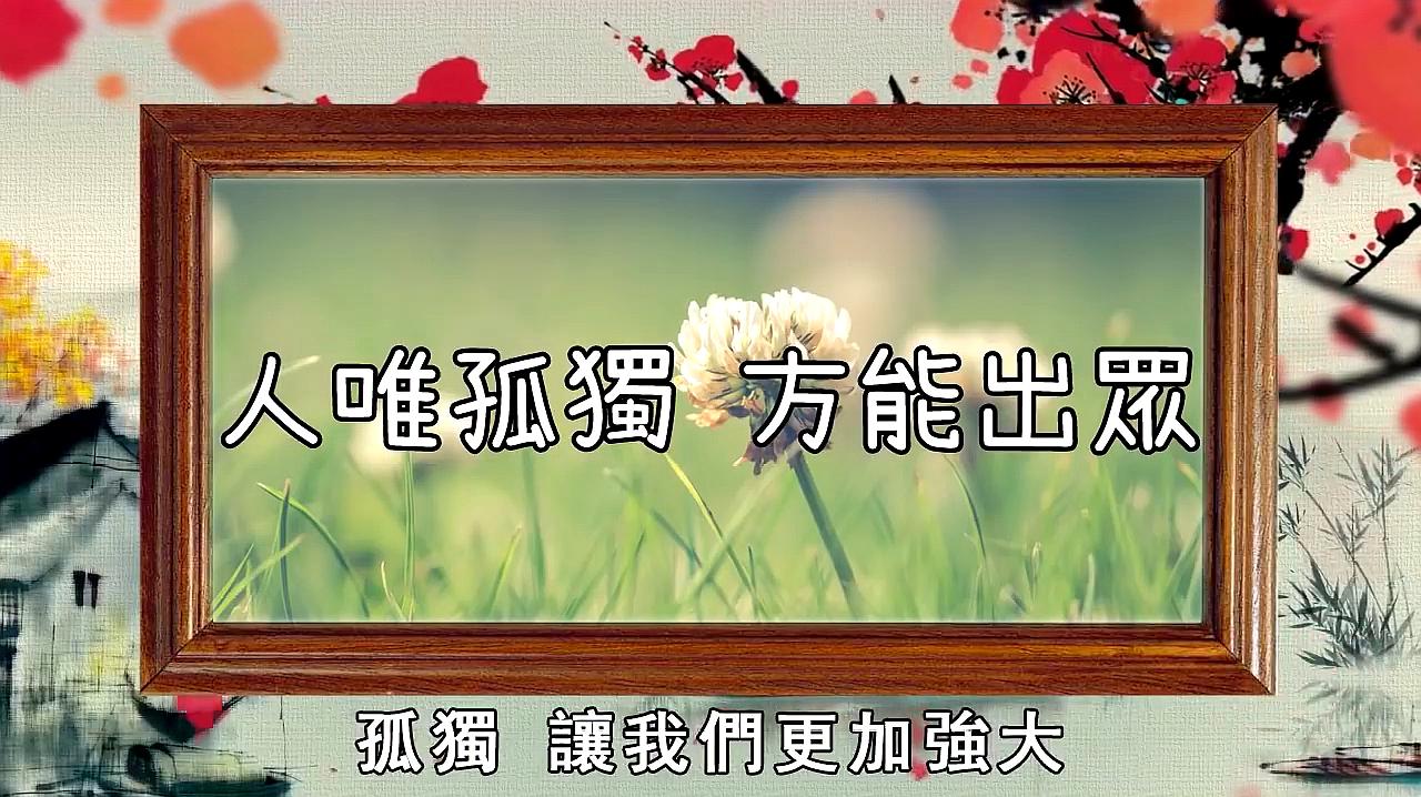 [图]莊子:人唯孤獨,方能出眾