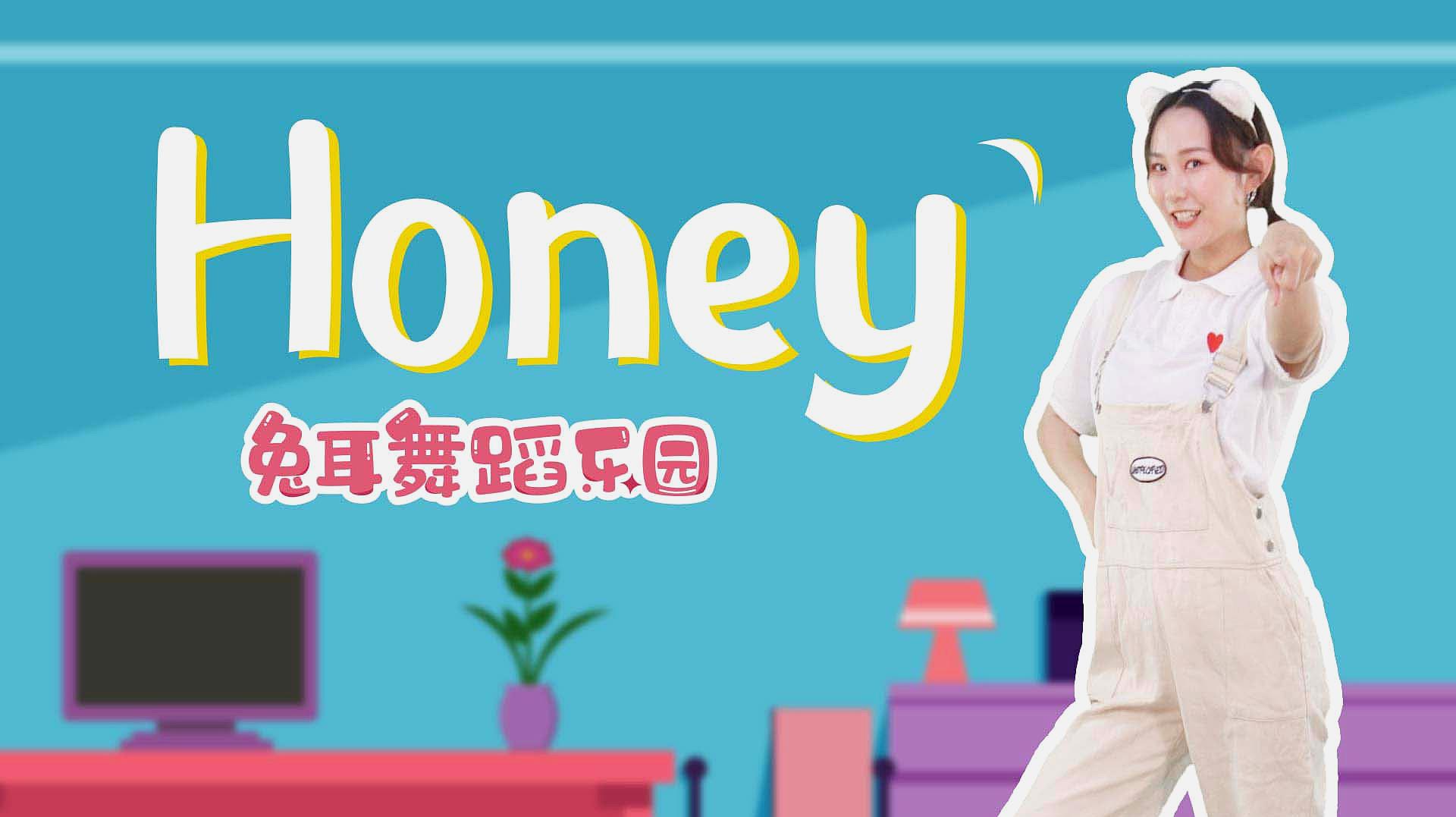 [图]兔耳故事 王心凌《Honey》儿童舞蹈 可爱动作简单 幼儿唱跳歌曲