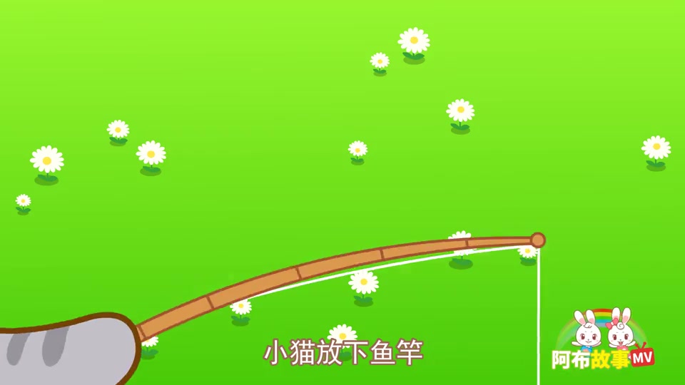 阿布故事 小猫钓鱼