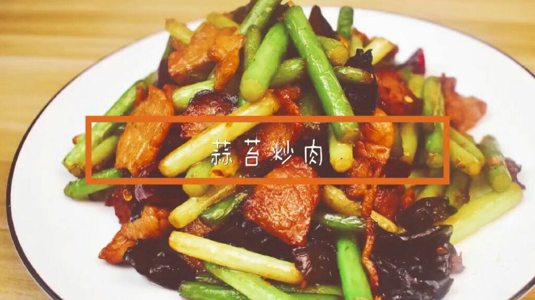 家常菜之蒜苔炒肉