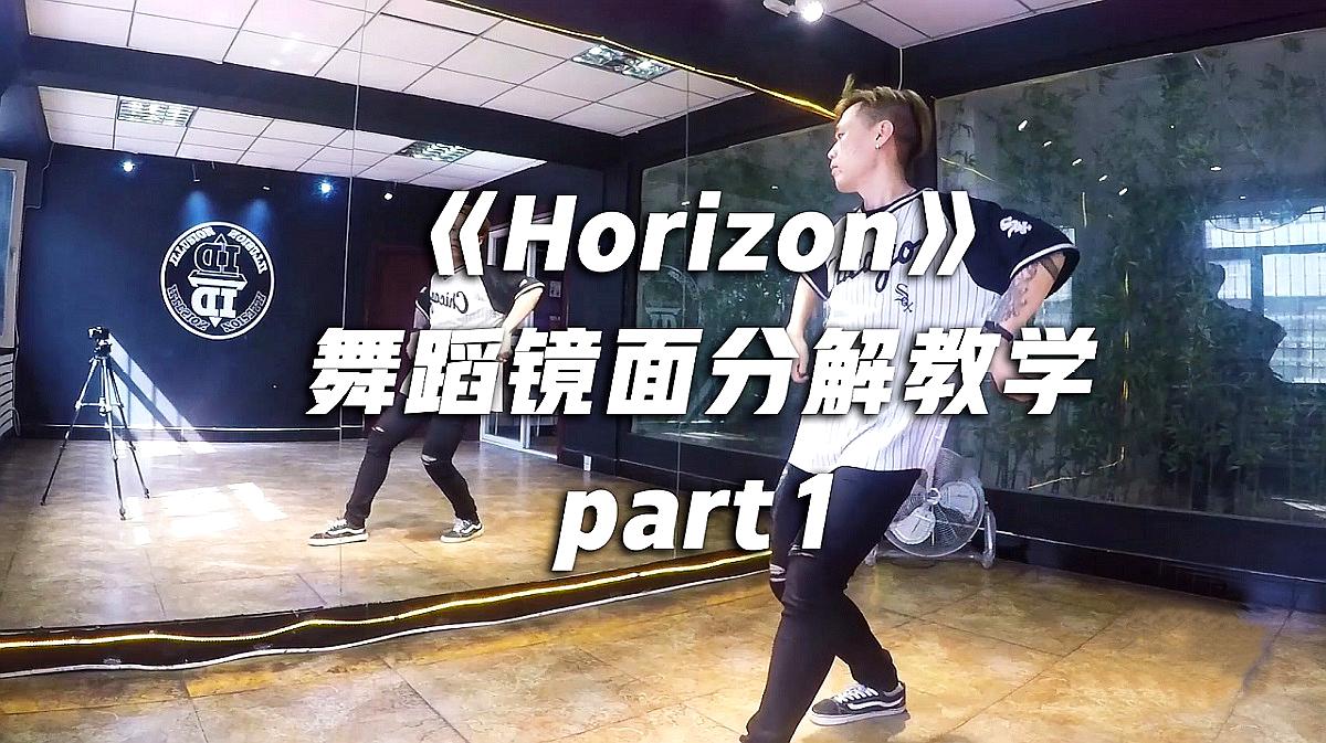 [图]姜丹尼尔《Horizon》舞蹈镜面分解教学part1