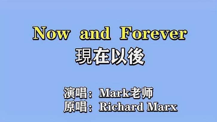 [图]英文歌曲—被忽略的宝藏 第2首 'Now and Forever'