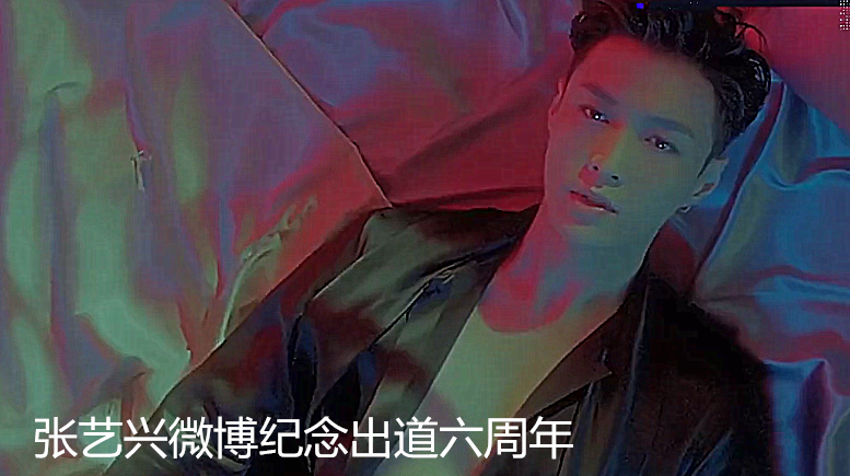 张艺兴发长微博感慨出道六周年