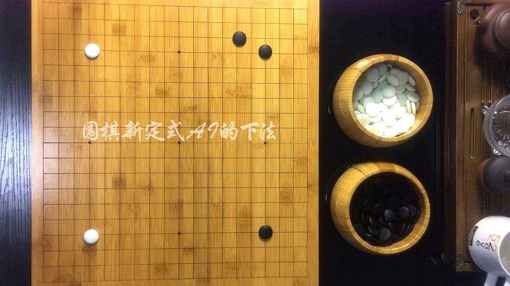 [图]围棋新定式AI的下法，星位点三三的变化，棋友们需要掌握的基本功