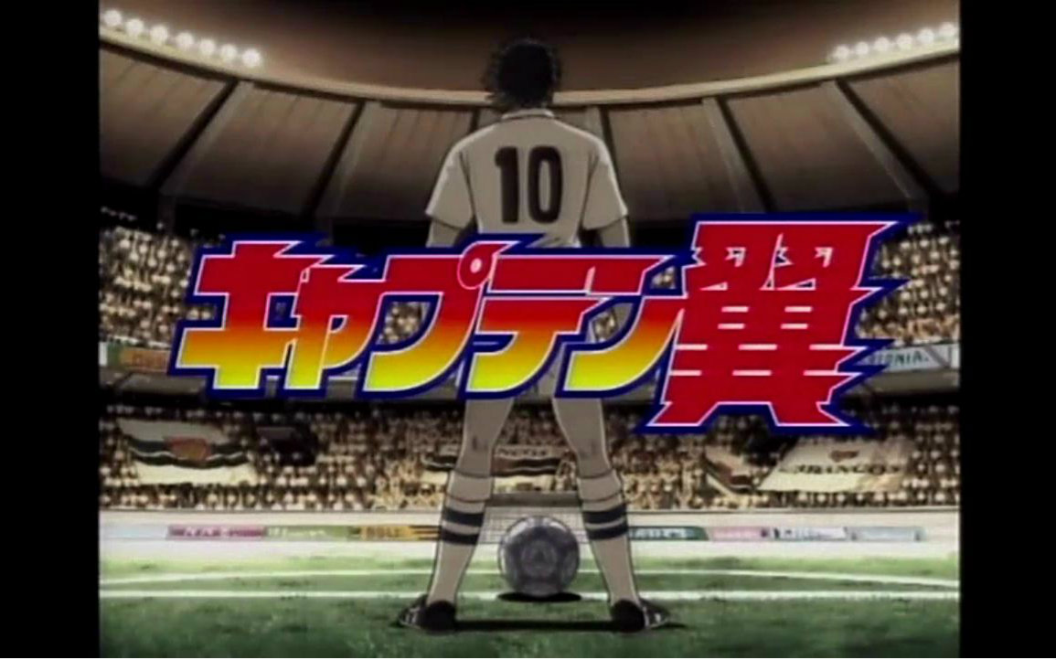 [图]「高清」足球小将GOAL! 平成版 2002OP-Dragon Screamer 中日双字