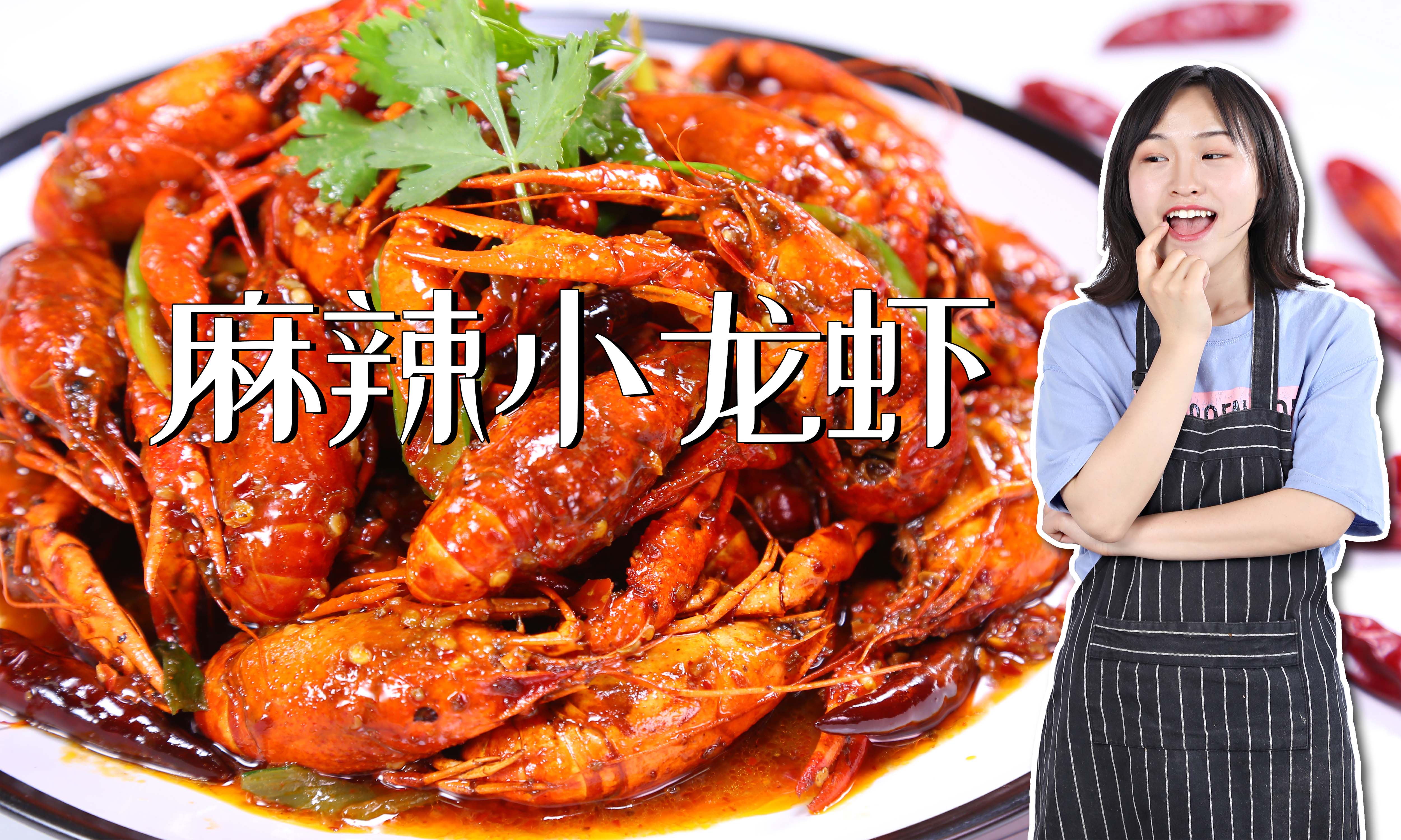 自制麻辣小龙虾,香辣可口,夜宵必备