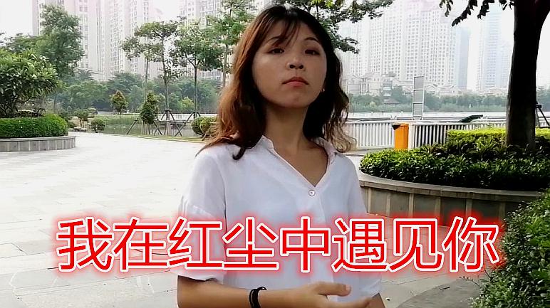 [图]一首DJ版《我在红尘中遇见你》遇见就是缘分,好好珍惜吧!