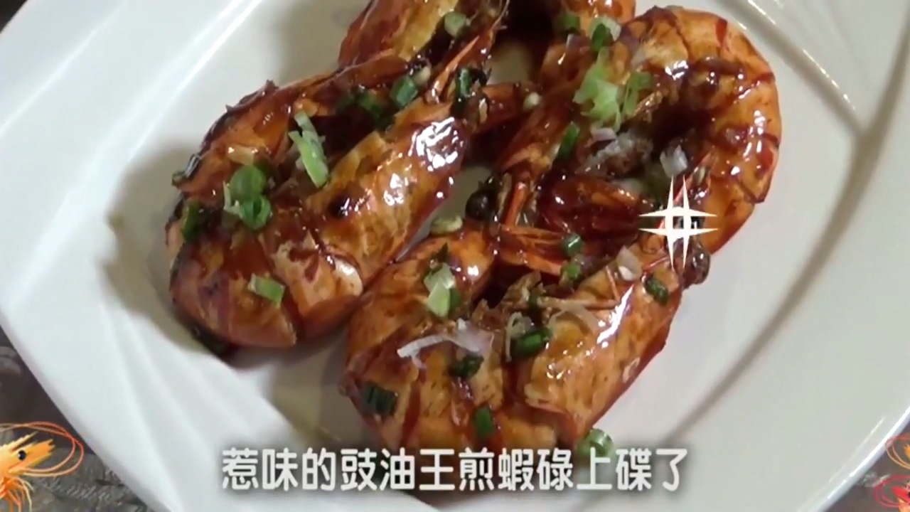 大厨教家常粤菜——豉油皇煎大虾,焦香惹味,且不会失手