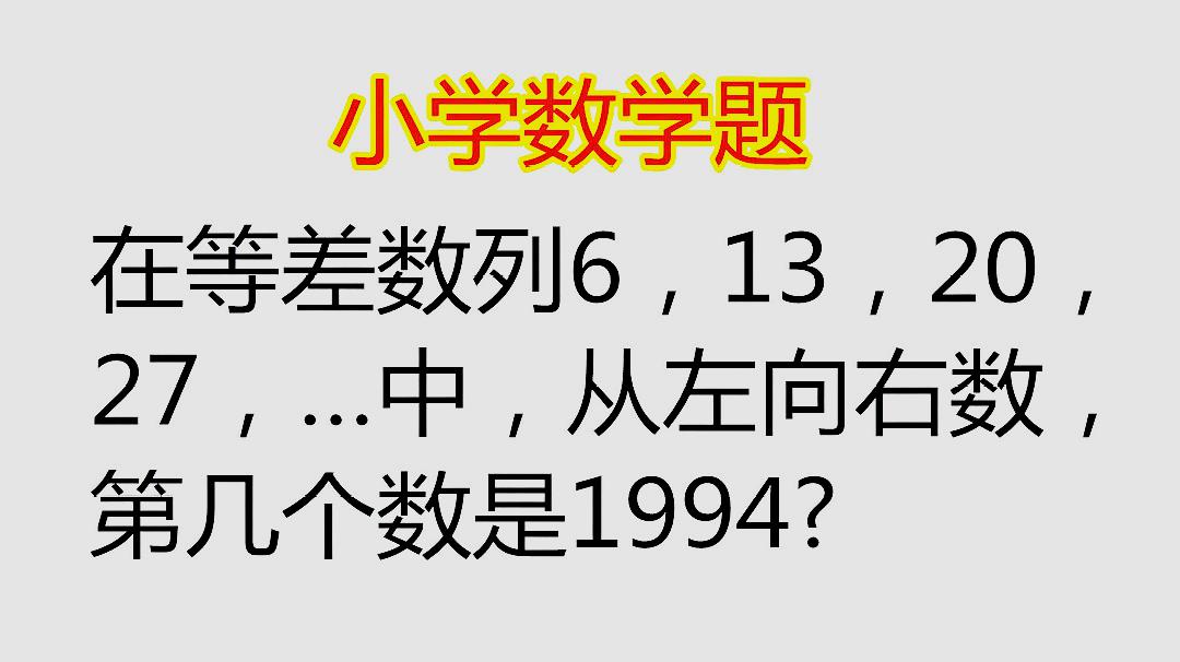 [图]在等差数列中,从左向右数,第几个是1994