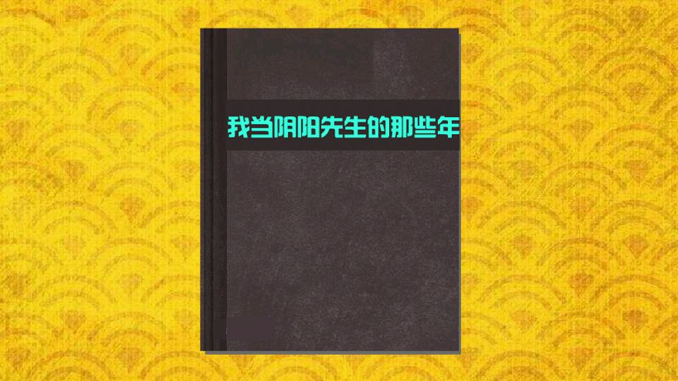 [图]一分钟读懂我当阴阳先生的那些年