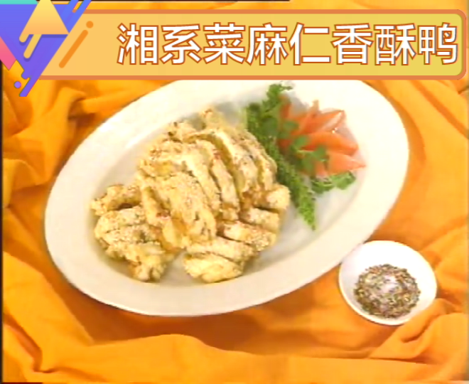 湘系菜谱大全,麻仁香酥鸭的做法大全