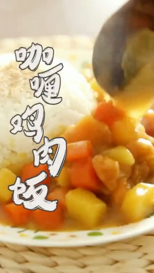 咖喱鸡肉饭的做法。