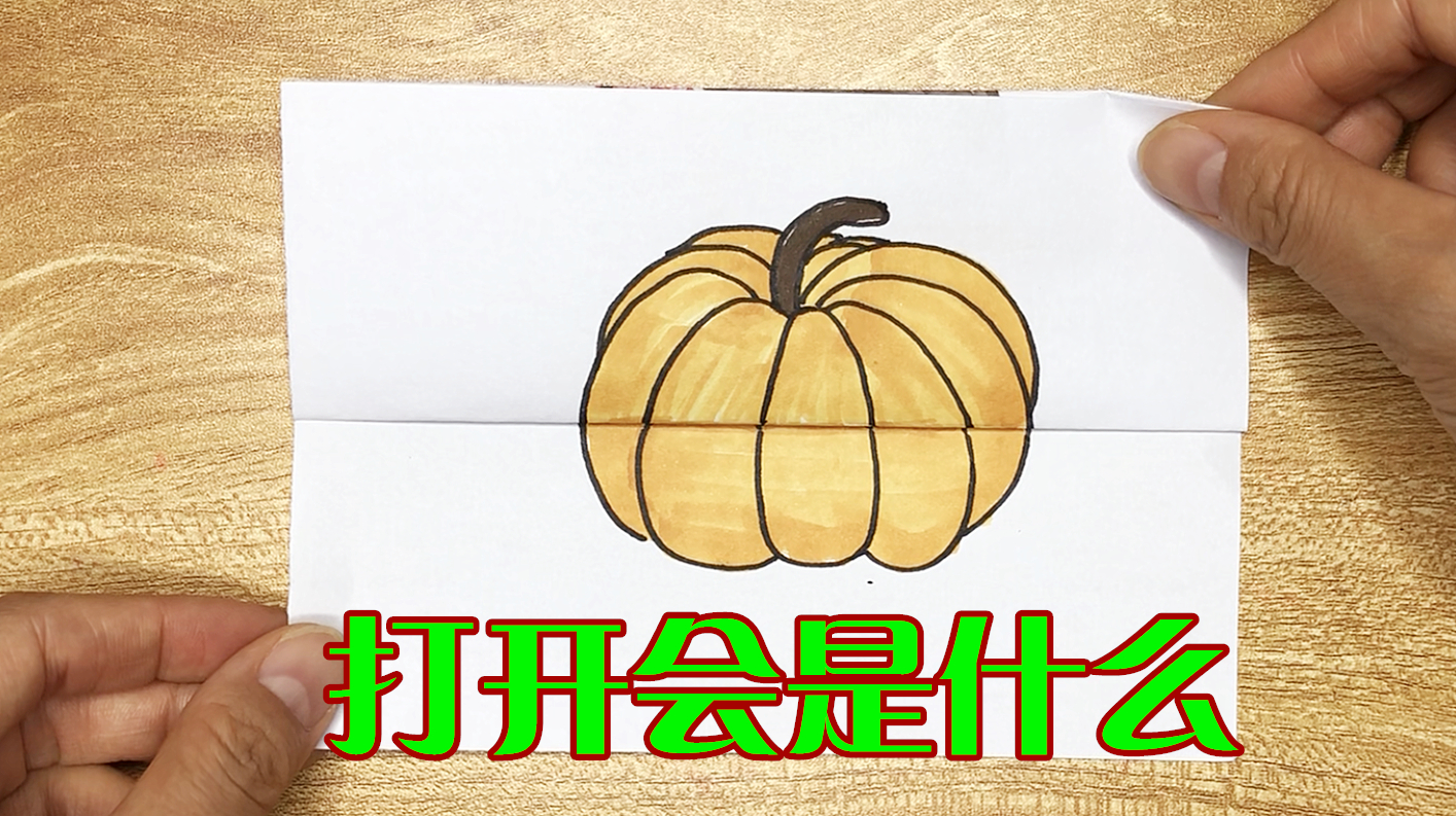 手绘南瓜简笔画,当南瓜打开,会出现什么呢?