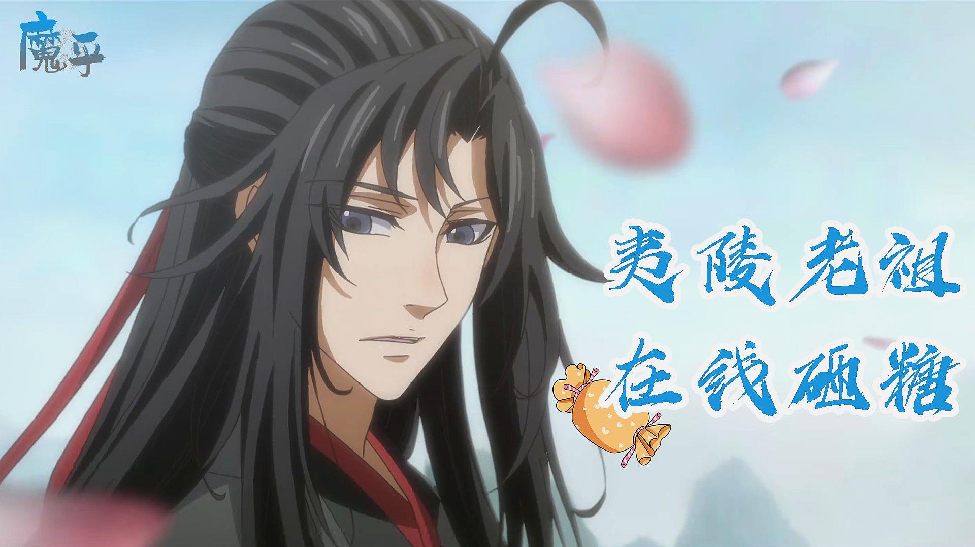 [图]《魔道祖师番外02》金凌在线求吃狗粮,老祖线上愤怒砸糖