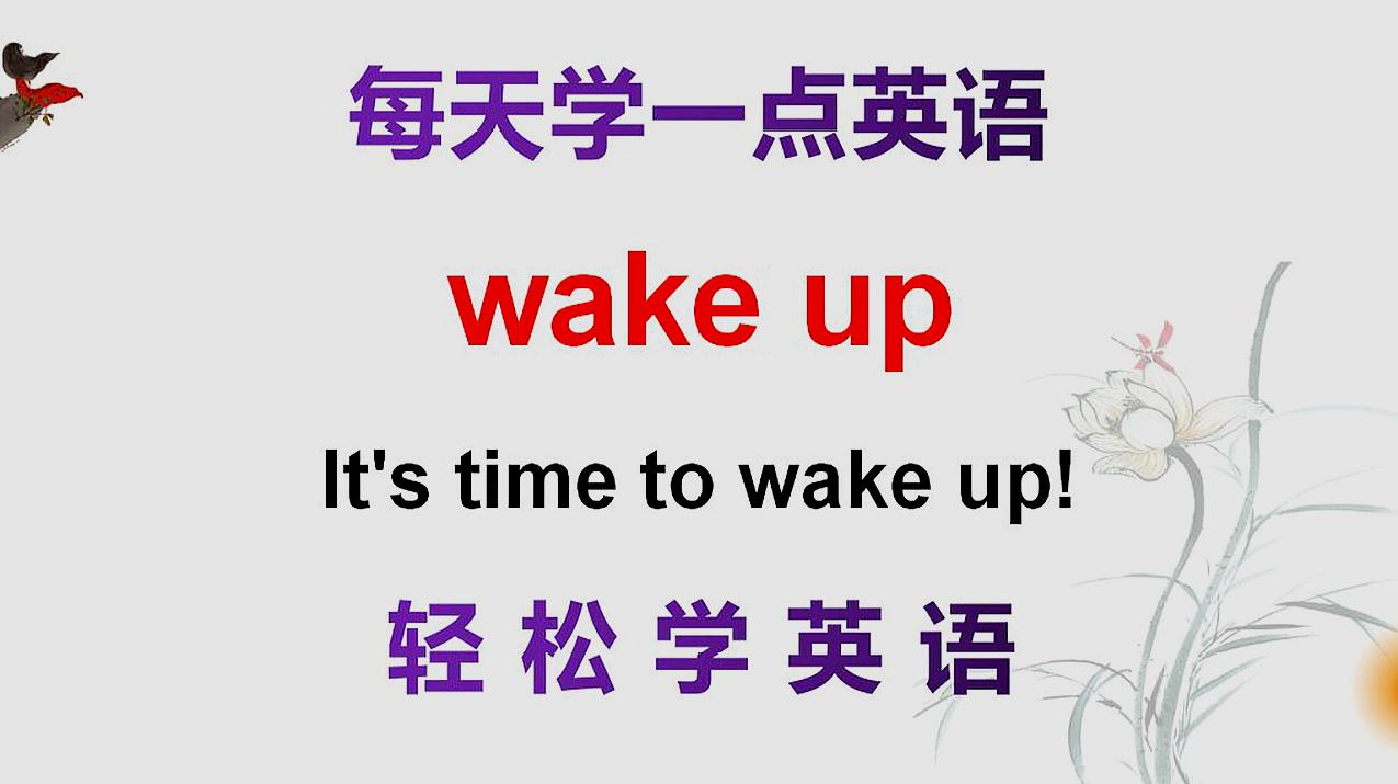 [图]英语口语天天学，今天学wake up，非常实用的英语短语，一起学习