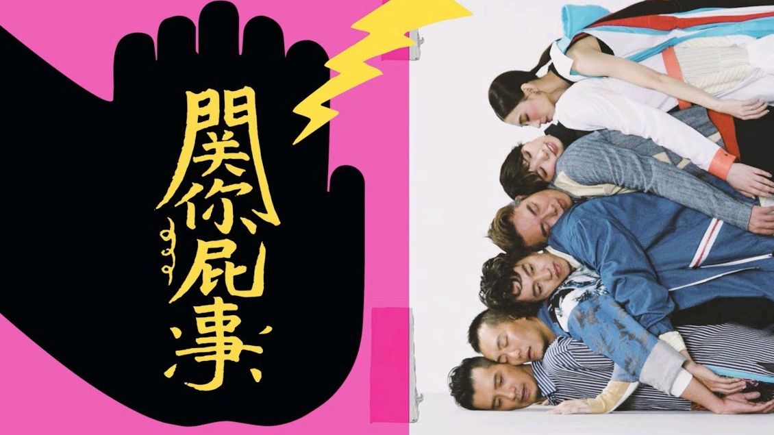 戴佩妮领军佛跳墙新歌《关你屁事》,以另类视角描绘现代浮世绘!