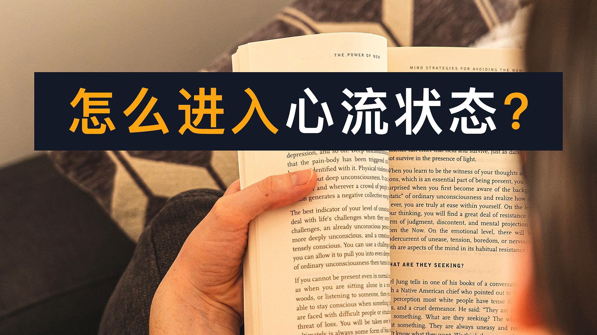 [图]满足这三点,让你真正活在当下——进入心流状态