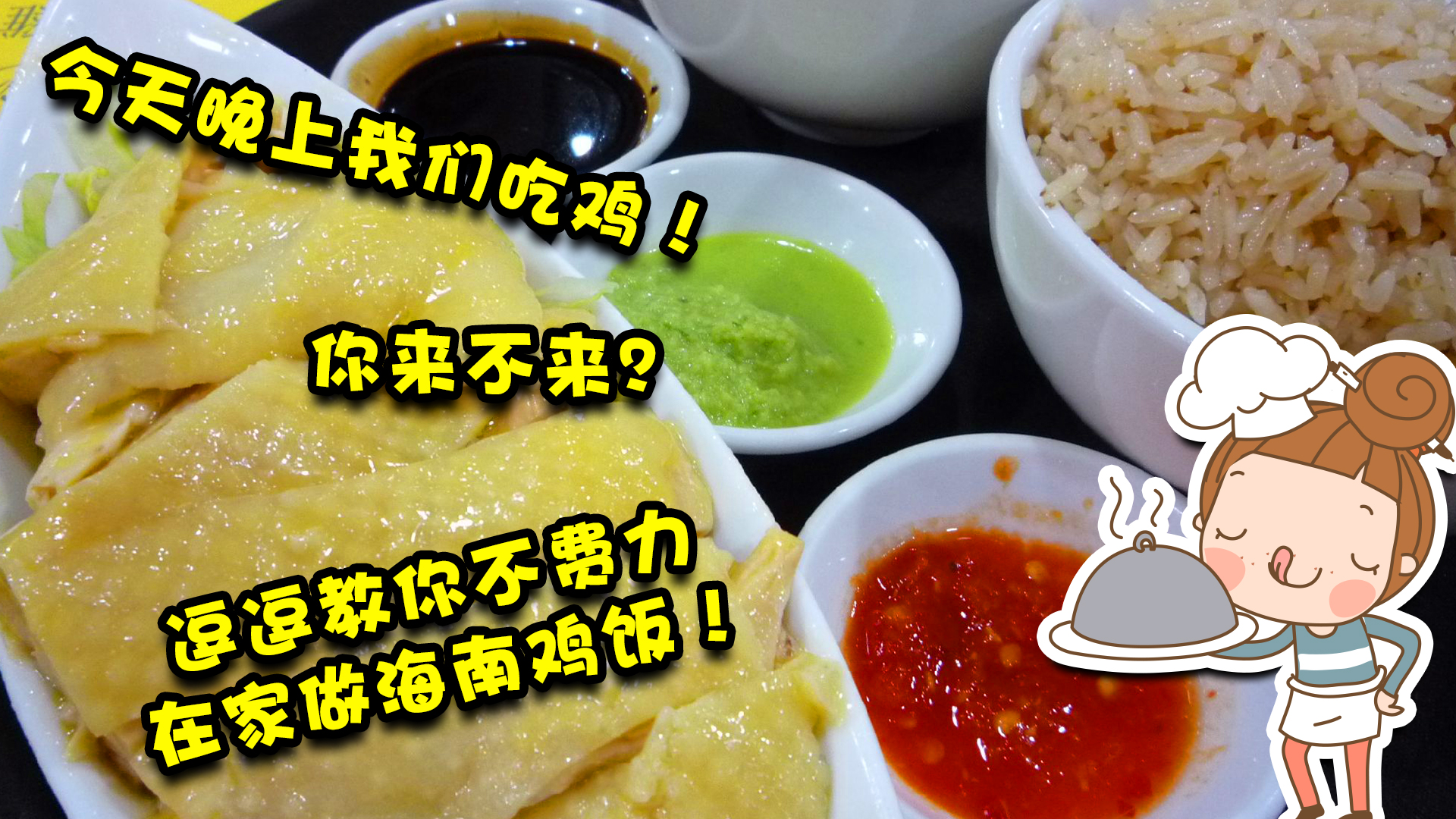 今天晚上我们吃鸡,你来吗?逗逗教你不费力在家做海南鸡饭!