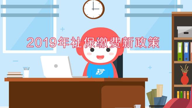 [图]2019年社保缴费新政策