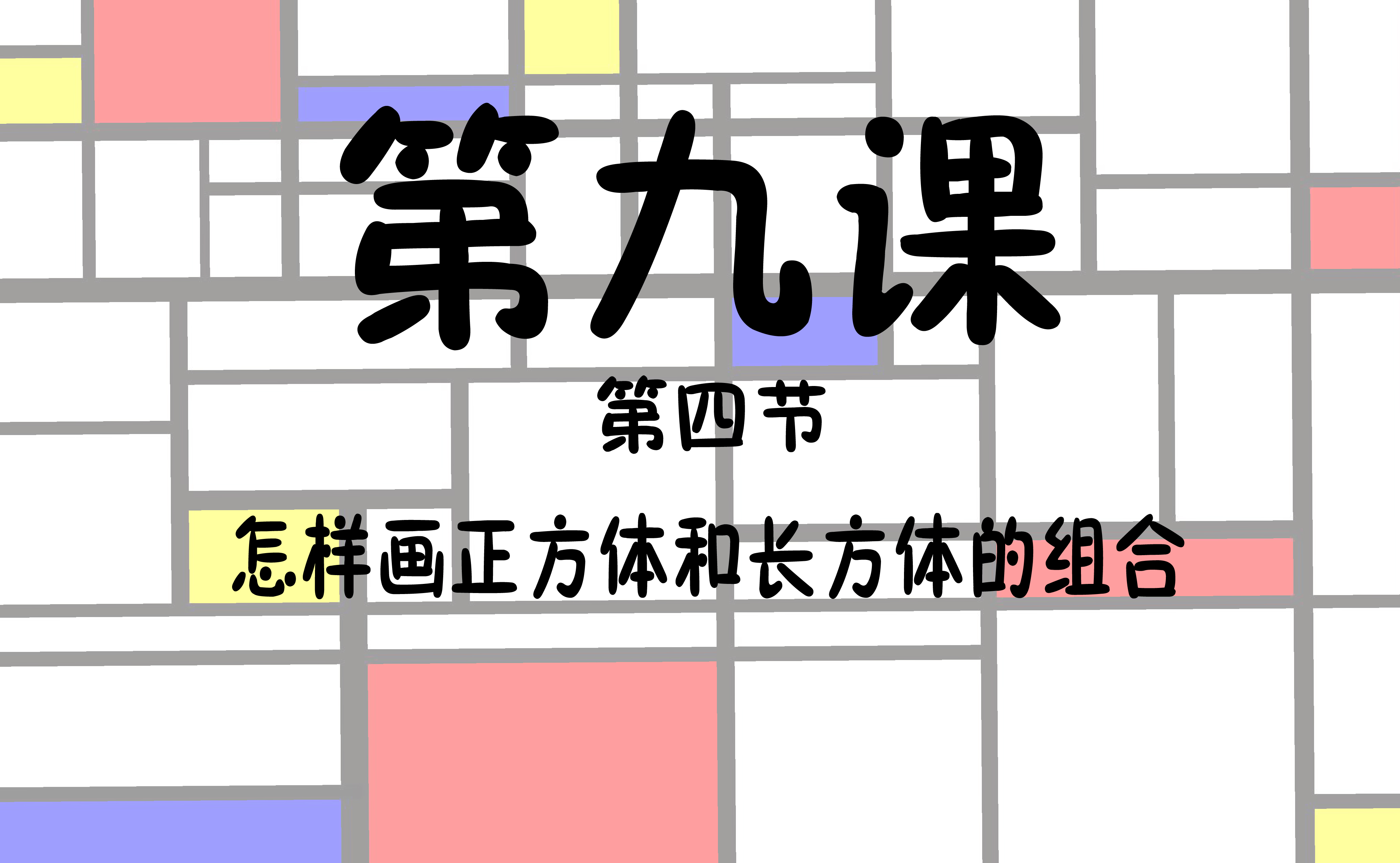 第九课第四节怎样画正方体和长方体组合(素描零基础初级到高级)