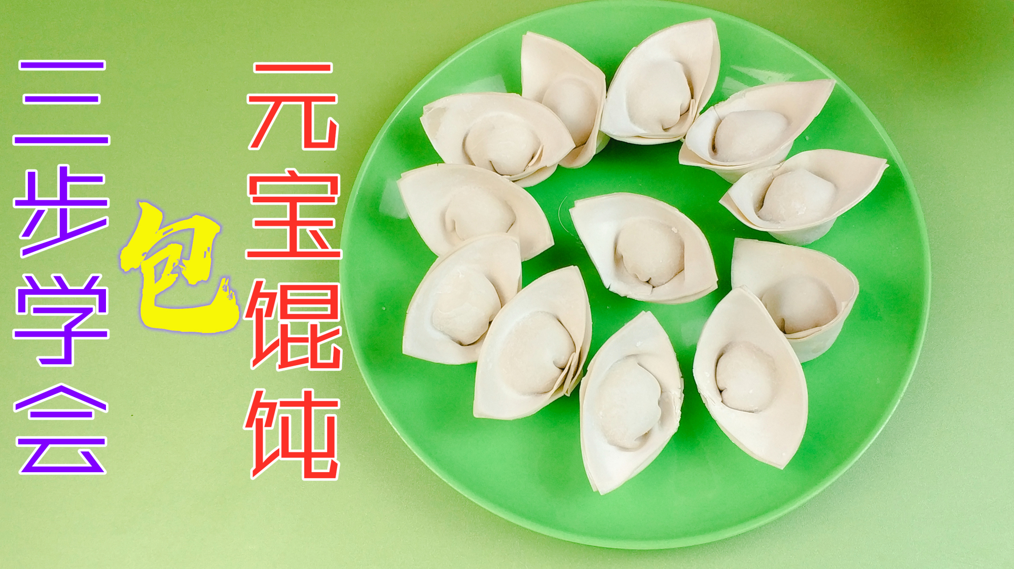 妙妙爸教你包元宝馄饨,只需三步,寓意美好轻松学会