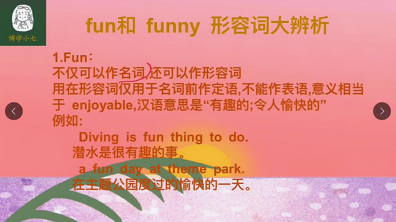 [图]近义词辨析:常见形容词fun&funny,分别能修饰那些名词?