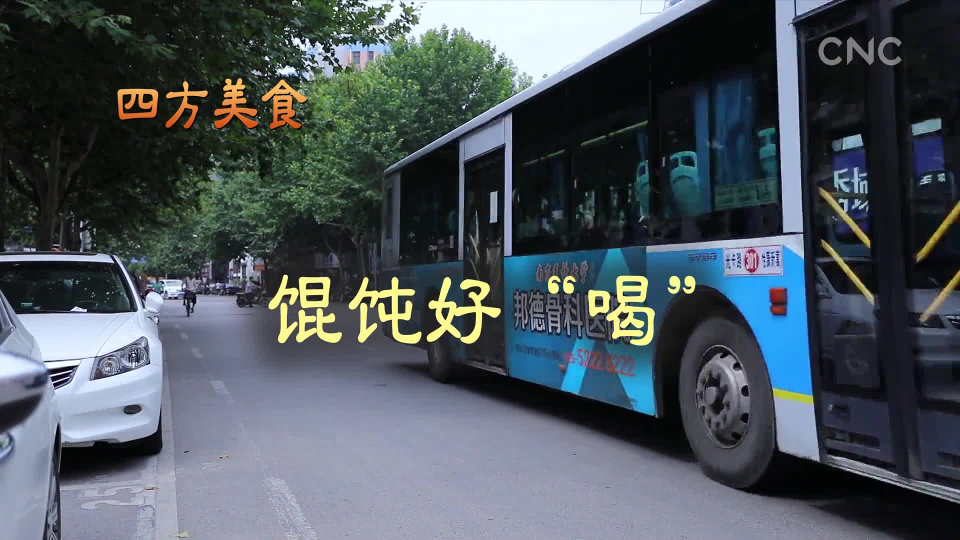 四方美食 馄饨好“喝”