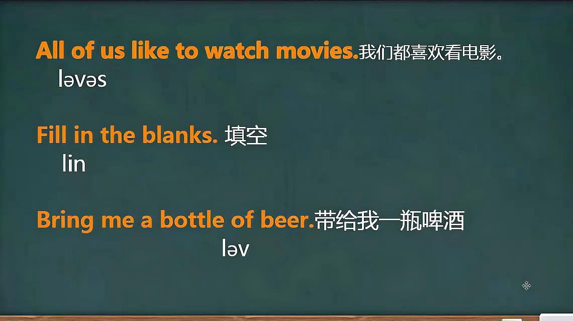 [图]音标「l」+元音的连音发音:All of us like to watch movies