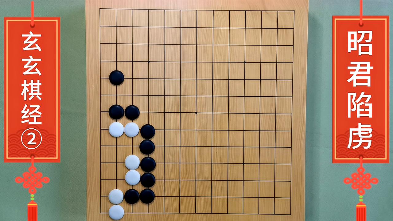 [图]玄玄棋经(2)昭君陷虏