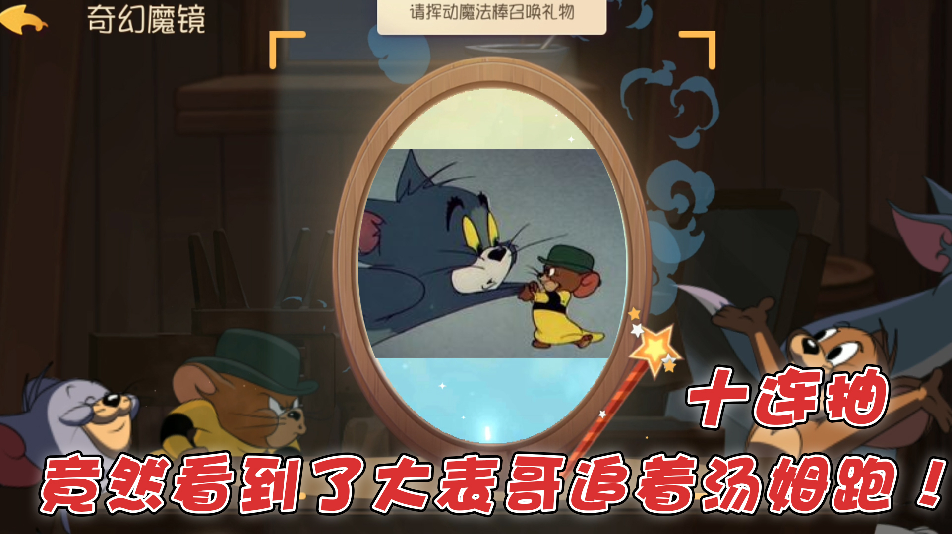猫和老鼠:9万多金币连续十连抽,竟然看到了大表哥追着汤姆跑!