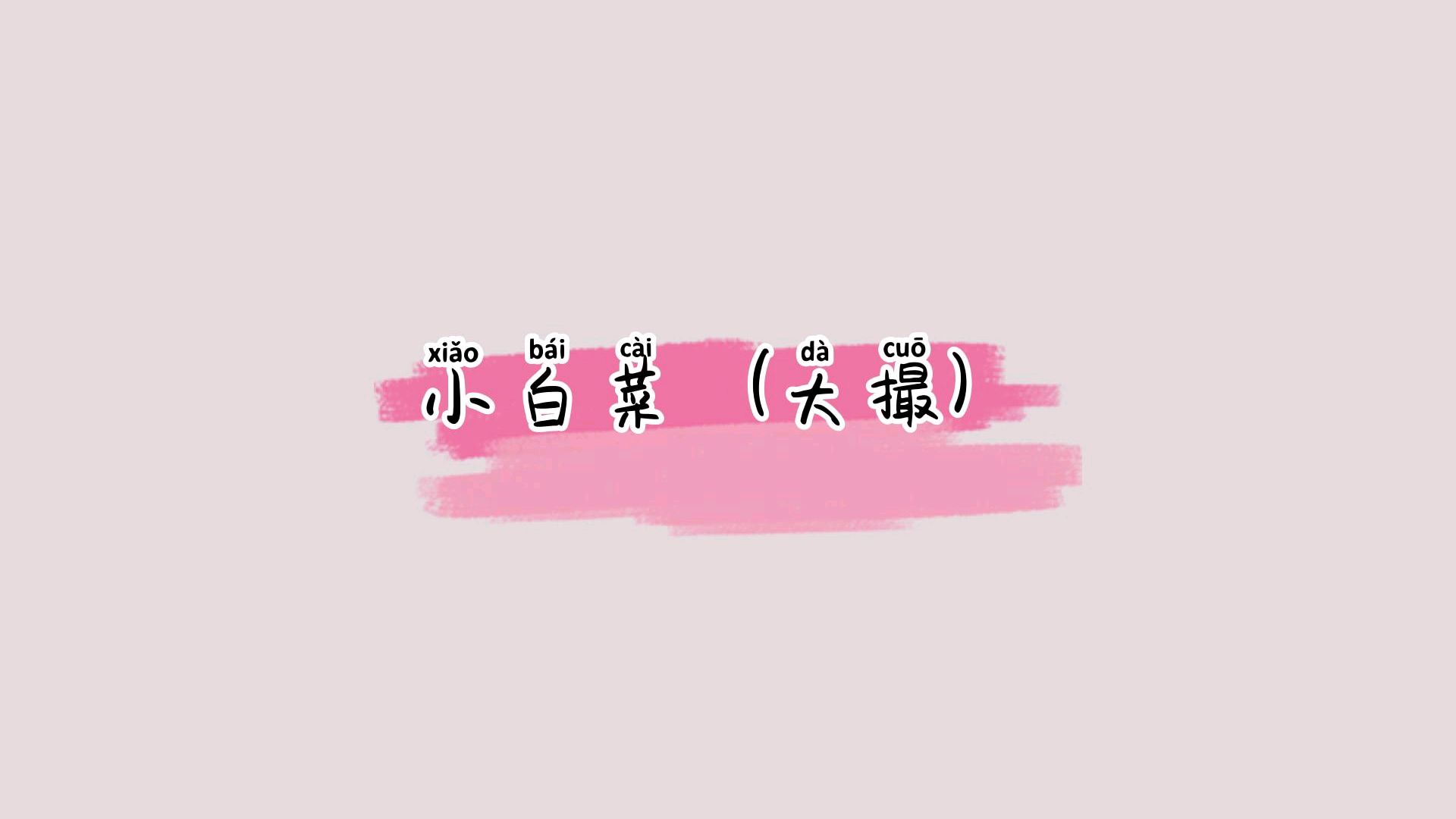 小白菜-大撮(古筝)