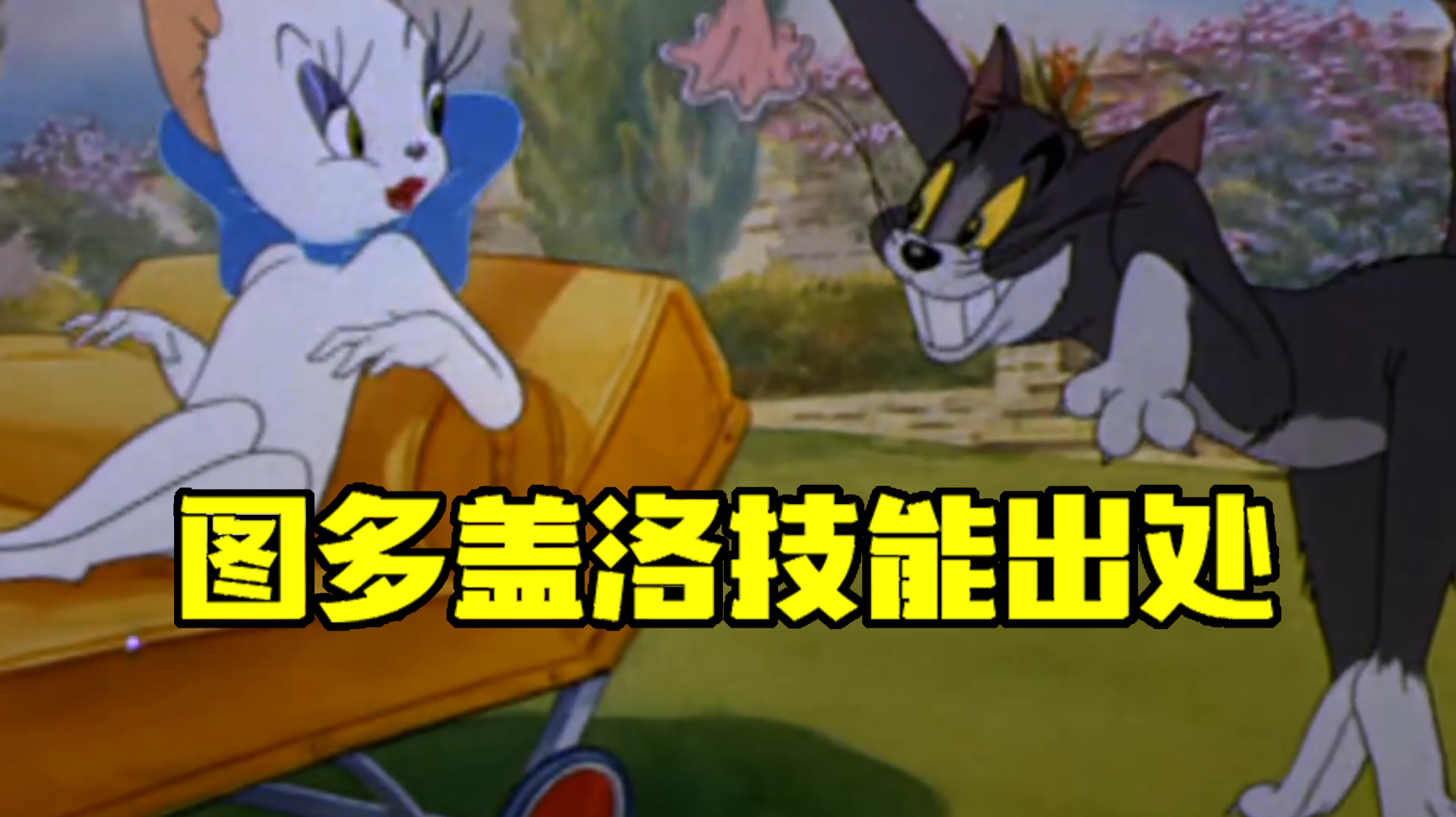 猫和老鼠手游:图多盖洛技能出自哪里?汤姆喷香水也这么妖娆!