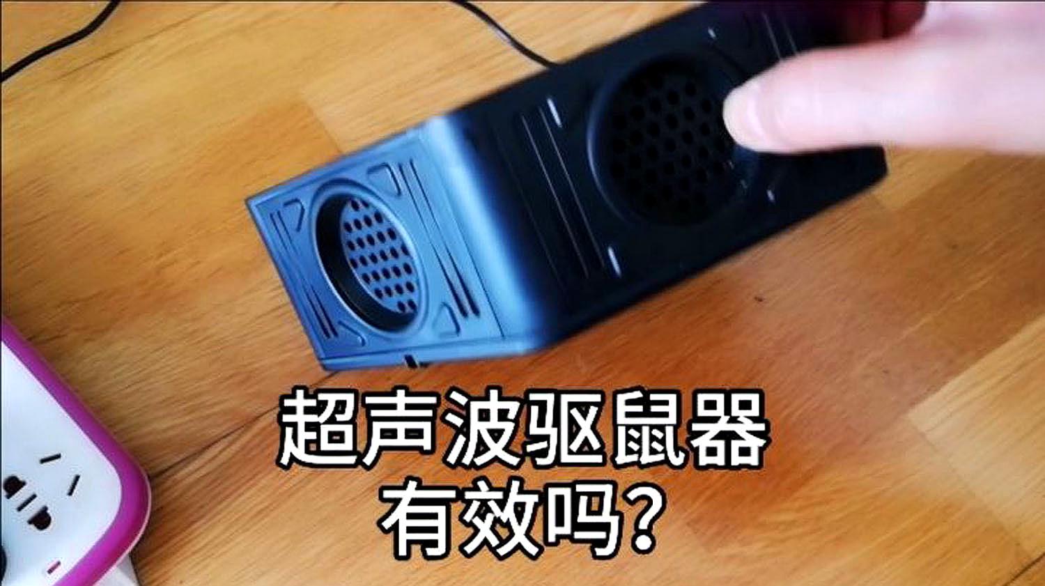 [图]花130元在淘宝买的超声波驱鼠器到底有效果吗?对人体有害吗?