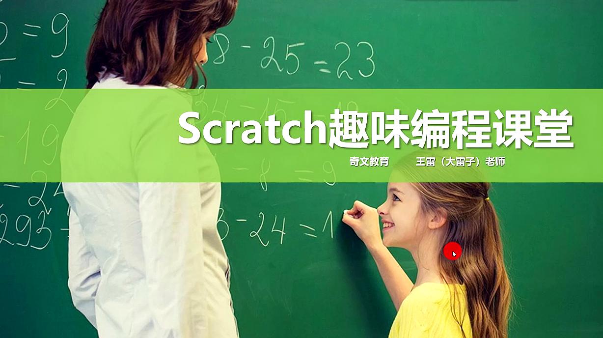 [图]Scratch3.0趣味编程 L1 第1课 开场及环境搭建