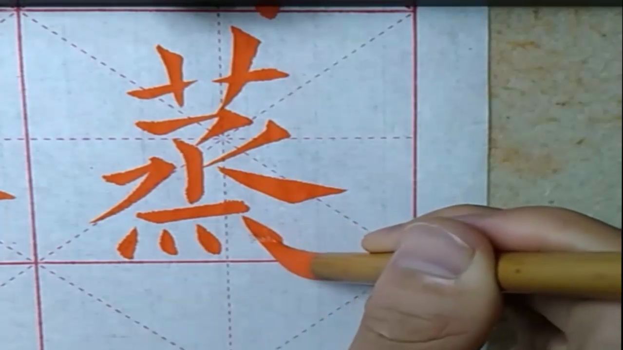 每日一字:蒸,动词读音,zheng,利用水蒸气的热力使食物熟或热