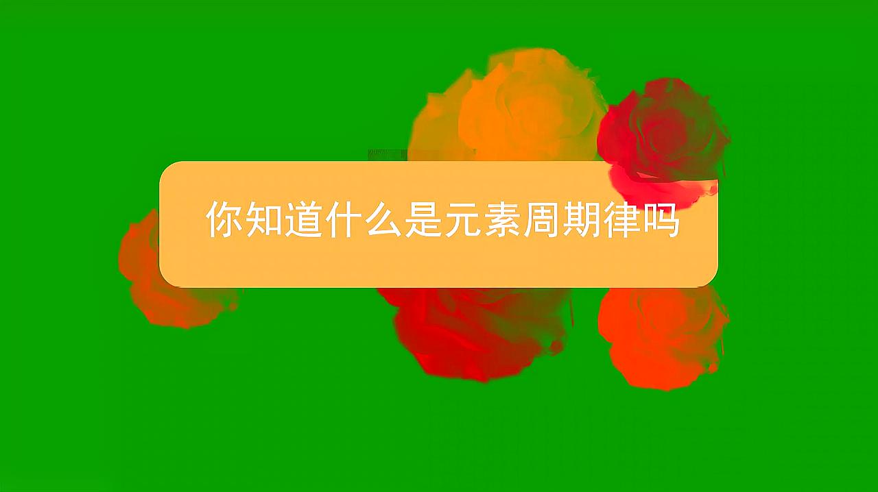 [图]你知道什么是元素周期律吗