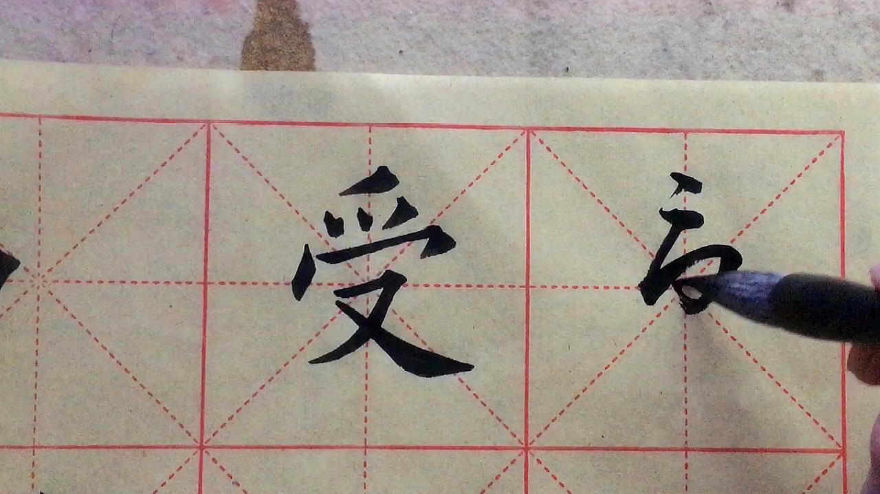 [图]受字的草书这样写才好看,你是这样写的吗?