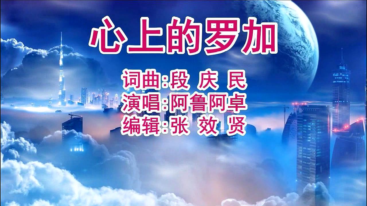 [图]阿鲁阿卓演唱的《心上的罗加》太好听了，推荐听听