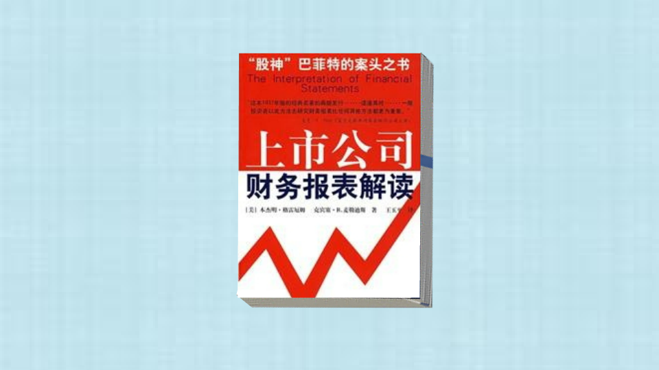 [图]一分钟读懂上市公司财务报表解读