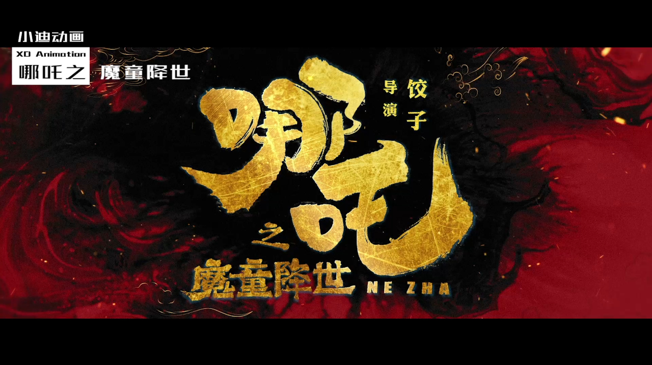 哪吒突破40亿,看导演饺子的辛酸创作历程