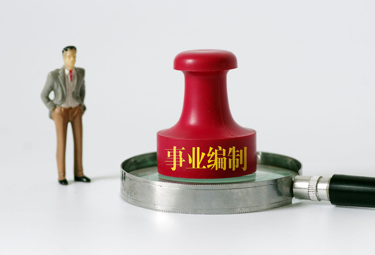 商业配图:事业编制 事业单位 事业编制改革